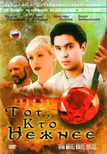 Постер: Тот, кто нежнее (1996)