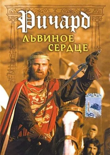 Постер: Ричард Львиное Сердце (1992)