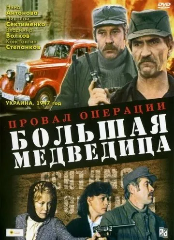 Постер: Провал операции «Большая медведица» / Proval operatsii 'Bolshaya medveditsa' (1983)