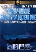 Постер: Срочное погружение / Submerged (2001)