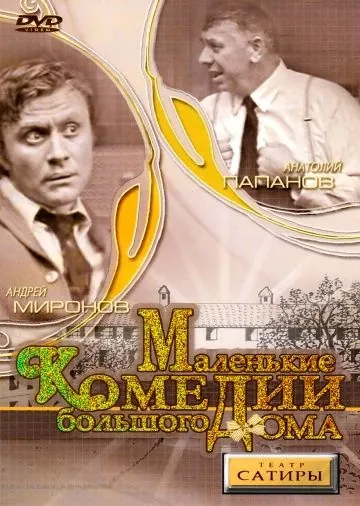 Постер: Маленькие комедии большого дома (1974)