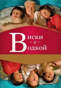 Постер: Виски с водкой / Whisky mit Wodka (2009)