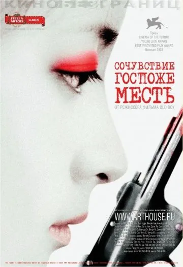 Постер: Сочувствие госпоже Месть (2005)