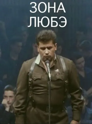 Постер: Зона Любэ (1994)