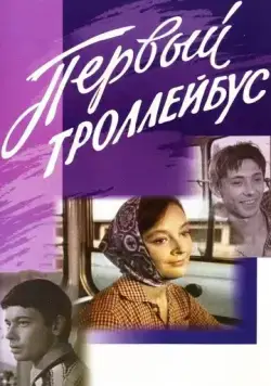 Постер: Первый троллейбус (1964)