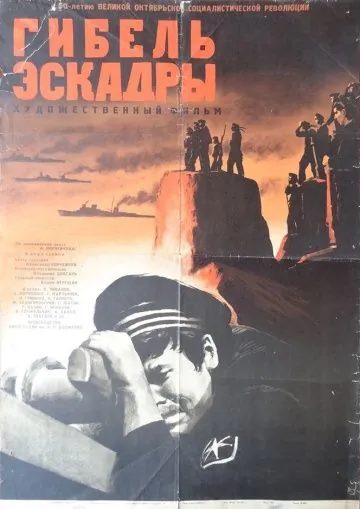 Постер: Гибель эскадры (1966)