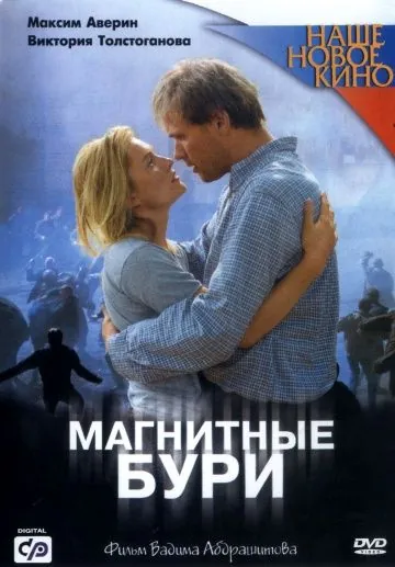 Постер: Магнитные бури (2003)