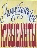 Постер: Немухинские музыканты (1981)