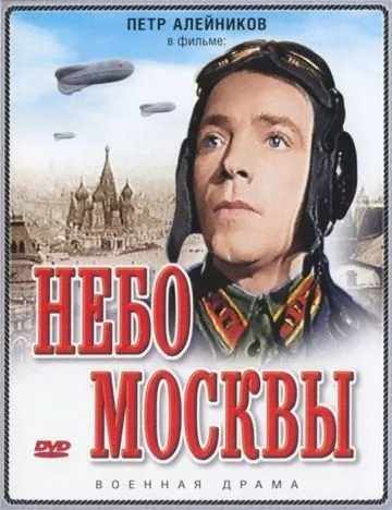 Постер: Небо Москвы (1944)