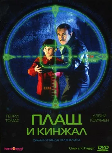 Постер: Плащ и кинжал / Cloak & Dagger (1984)