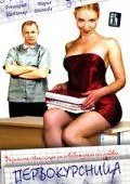 Постер: Первокурсница (2002)