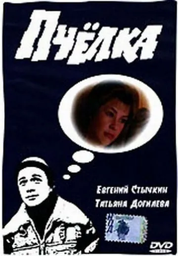 Постер: Пчелка (1993)
