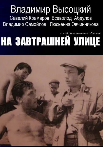 Постер: На завтрашней улице (1965)