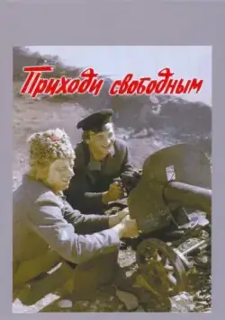 Постер: Приходи свободным (1984)