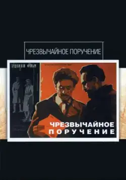 Постер: Чрезвычайное поручение (1965)