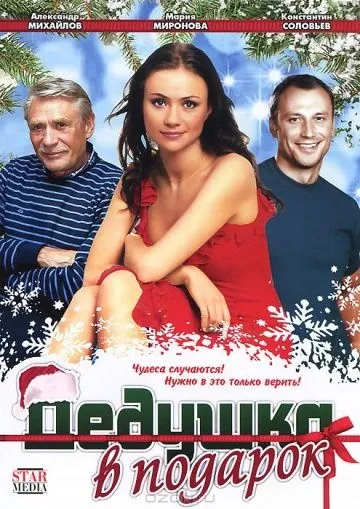 Постер: Дедушка в подарок (2008)
