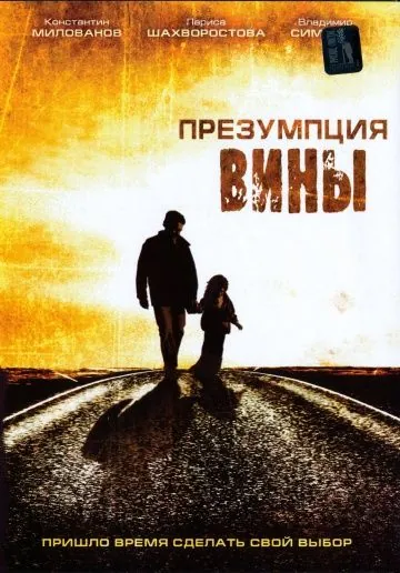 Постер: Презумпция вины (2007)