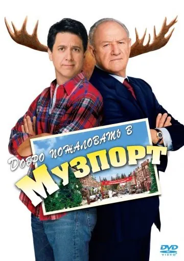 Постер: Добро пожаловать в Музпорт / Welcome to Mooseport (2004)
