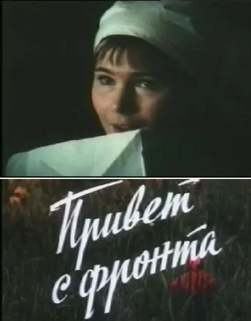 Постер: Привет с фронта (1983)
