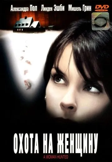 Постер: Охота на женщину / A Woman Hunted (2003)