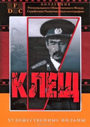 Постер: Клещ (1990)