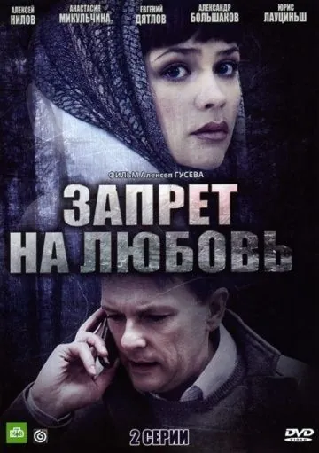 Постер: Запрет на любовь (2008)