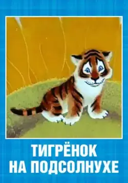 Постер: Тигренок на подсолнухе (1981)