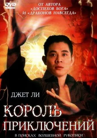 Постер: Король приключений / Mo him wong (1996)