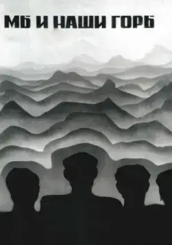 Постер: Мы и наши горы (1969)