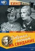 Постер: Девушка спешит на свидание (1936)