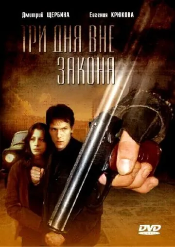 Постер: Три дня вне закона (1992)