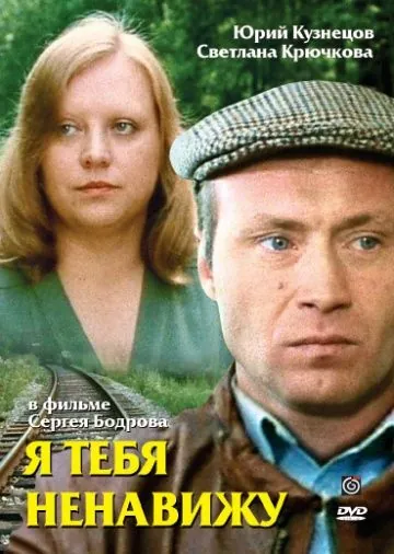 Постер: Я тебя ненавижу (1986)