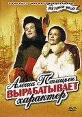 Постер: Алеша Птицын вырабатывает характер (1953)