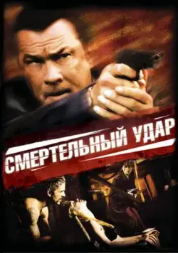 Постер: Смертельный удар / Kill Switch (2008)