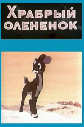 Постер: Храбрый олененок (1957)