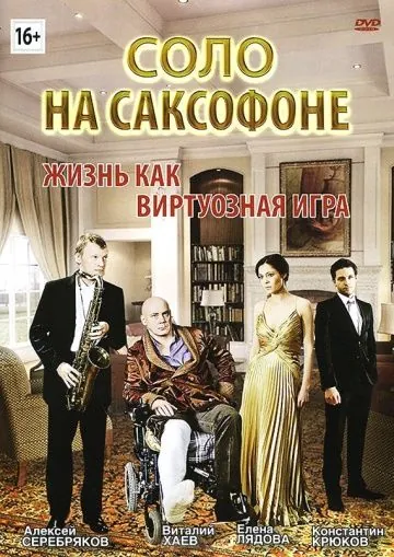 Постер: Соло на саксофоне (2012)