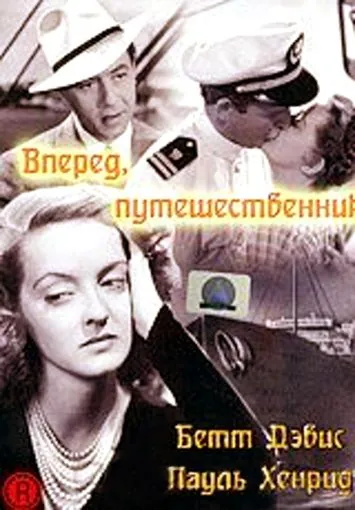 Постер: Вперед, путешественник / Now, Voyager (1942)
