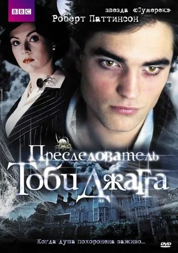 Постер: Преследователь Тоби Джагга / The Haunted Airman (2006)
