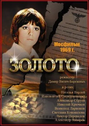 Постер: Золото / Zoloto (1970)