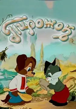 Постер: Пирожок (1956)