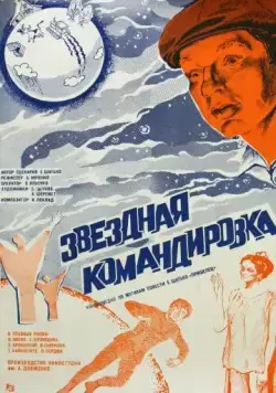 Постер: Звездная командировка (1983)