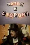 Постер: Шутки в сторону (1984)