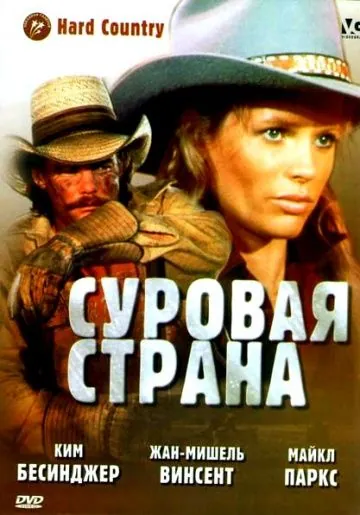 Постер: Суровая страна / Hard Country (1981)