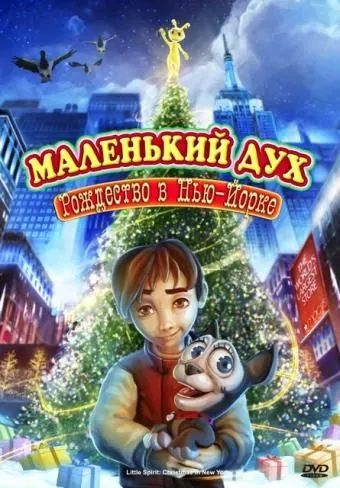 Постер: Маленький дух: Рождество в Нью-Йорке / Little Spirit: Christmas in New York (2008)