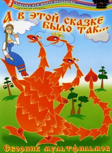 Постер: А в этой сказке было так (1984)