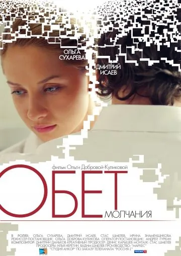 Постер: Обет молчания (2011)