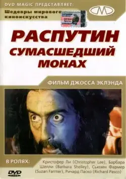 Постер: Распутин: Сумасшедший монах / Rasputin: The Mad Monk (1966)