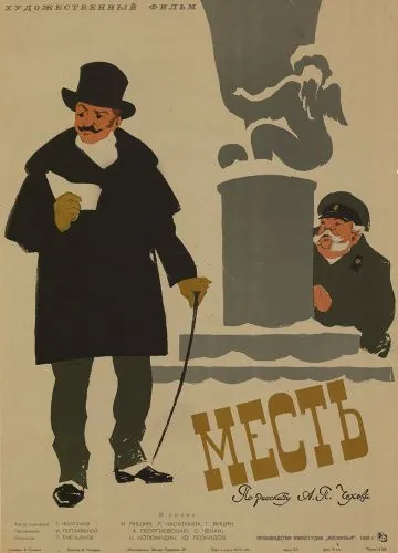 Постер: Месть (1959)