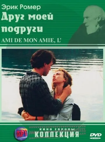 Постер: Друг моей подруги / L'ami de mon amie (1987)