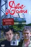 Постер: Двое и одна (1988)